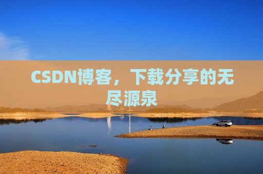 CSDN博客,下载分享的无尽源泉 CSDN博客,下载分享的无尽源泉